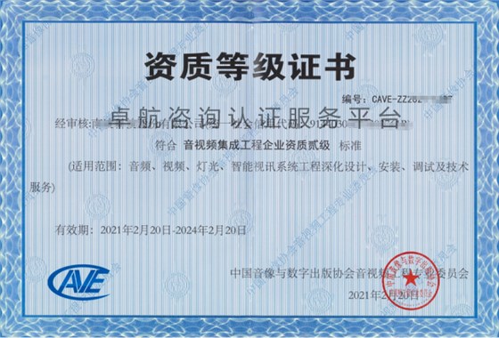 音視頻資質二級證書展示！點擊查看！