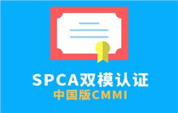 SPCA雙模認證