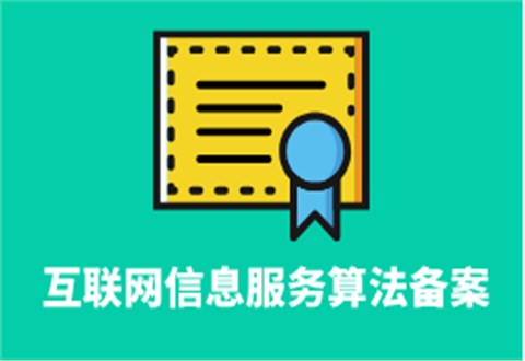 互聯(lián)網信息服務算法備案