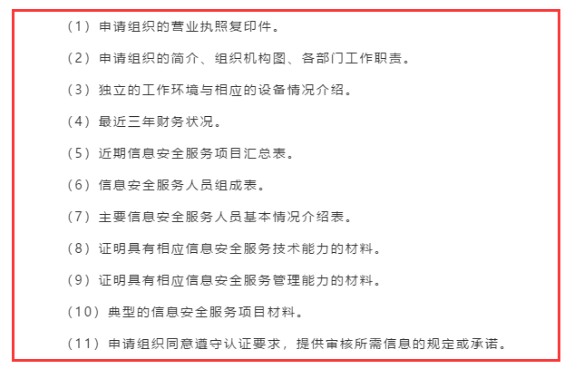 廣東企業(yè)信息安全服務(wù)資質(zhì)認證申報前需準備好這11項資料！