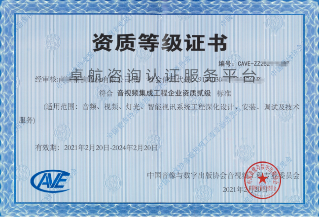 音視頻資質(zhì)二級(jí)證書展示！點(diǎn)擊查看！