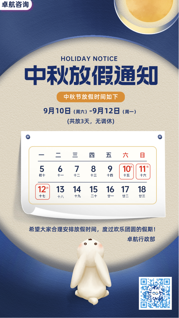 卓航咨詢祝您2022中秋快樂！