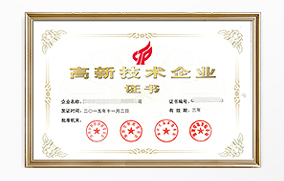 高新技術(shù)企業(yè)認(rèn)定 高新技術(shù)企業(yè)認(rèn)定