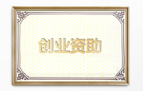 創(chuàng)業(yè)資助 創(chuàng)業(yè)資助
