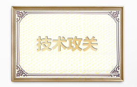 技術(shù)攻關(guān) 技術(shù)攻關(guān)
