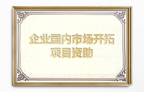 企業(yè)國(guó)內(nèi)市場(chǎng)開拓項(xiàng)目資助(展會(huì)補(bǔ)貼) 企業(yè)國(guó)內(nèi)市場(chǎng)開拓項(xiàng)目資助(展會(huì)補(bǔ)貼)
