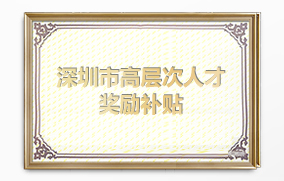 深圳市高層次人才獎(jiǎng)勵(lì)補(bǔ)貼 深圳市高層次人才獎(jiǎng)勵(lì)補(bǔ)貼