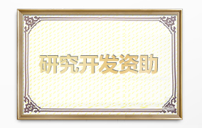研究開發(fā)資助 研究開發(fā)資助