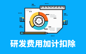 加計(jì)扣除 加計(jì)扣除