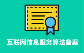 互聯(lián)網(wǎng)信息服務(wù)算法備案 互聯(lián)網(wǎng)信息服務(wù)算法備案